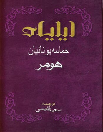 ایلیاد (حماسه یونانیان)